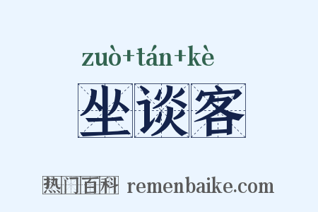 坐谈客是什么意思的图片